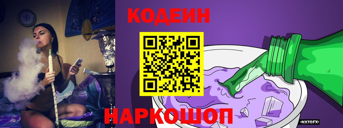 Будённовск  Кодеин напиток Lean (лин)  Вход с VPN 